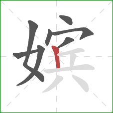 嫔的笔顺第8画:竖 嫔的笔顺第8画:竖