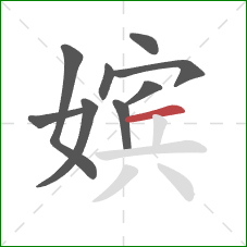 嫔的笔顺第9画:横 嫔的笔顺第9画:横