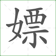 嫖的部首 嫖的部首