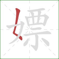 嫖的笔顺第1画:撇点 嫖的笔顺第1画:撇点