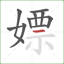 嫖的笔顺第10画:横 嫖的笔顺第10画:横