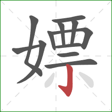 嫖的笔顺第12画:竖钩 嫖的笔顺第12画:竖钩