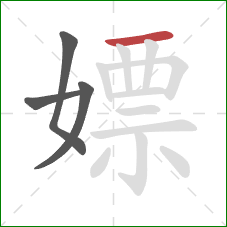 嫖的笔顺第4画:横 嫖的笔顺第4画:横