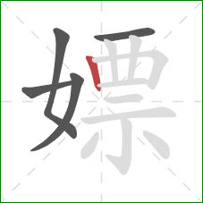 嫖的笔顺第5画:竖 嫖的笔顺第5画:竖