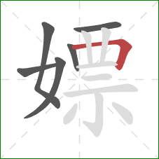 嫖的笔顺第6画:横折 嫖的笔顺第6画:横折