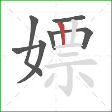 嫖的笔顺第7画:竖 嫖的笔顺第7画:竖