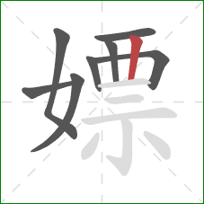 嫖的笔顺第8画:竖 嫖的笔顺第8画:竖