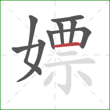 嫖的笔顺第9画:横 嫖的笔顺第9画:横