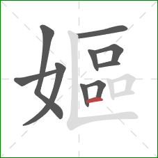 嫗的笔顺第10画：横