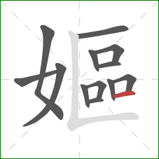 嫗的笔顺第13画：横