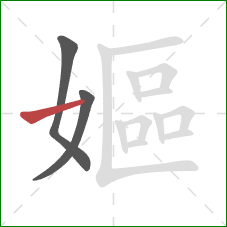 嫗的笔顺第3画：横