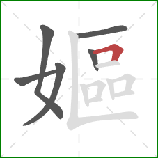 嫗的笔顺第6画：横折