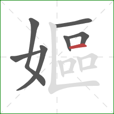 嫗的笔顺第7画：横