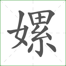 嫘的部首 嫘的部首