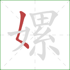 嫘的笔顺第1画:撇点 嫘的笔顺第1画:撇点