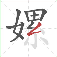 嫘的笔顺第10画:撇折 嫘的笔顺第10画:撇折