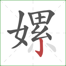 嫘的笔顺第12画:竖钩 嫘的笔顺第12画:竖钩