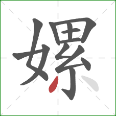 嫘的笔顺第13画:撇 嫘的笔顺第13画:撇