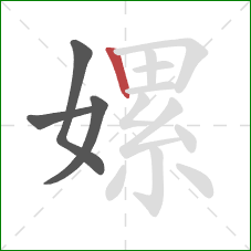 嫘的笔顺第4画:竖 嫘的笔顺第4画:竖