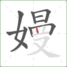 嫚的笔顺第10画：竖