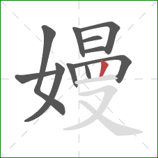 嫚的笔顺第11画：竖
