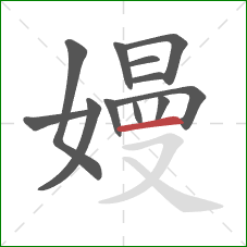 嫚的笔顺第12画：横