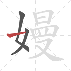 嫚的笔顺第3画：横