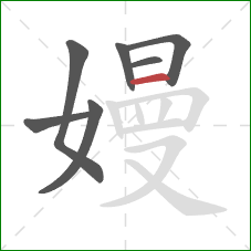 嫚的笔顺第7画：横