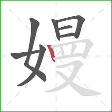 嫚的笔顺第8画：竖