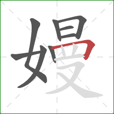 嫚的笔顺第9画：横折