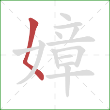 嫜的笔顺第1画：撇点