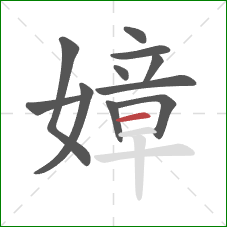 嫜的笔顺第11画：横