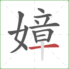 嫜的笔顺第13画：横