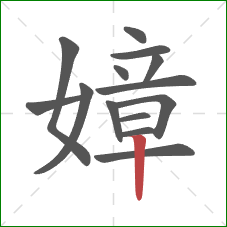 嫜的笔顺第14画：竖