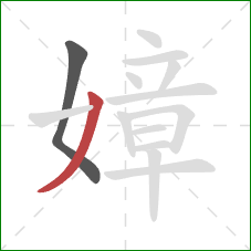 嫜的笔顺第2画：撇
