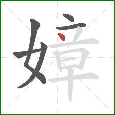 嫜的笔顺第6画：点