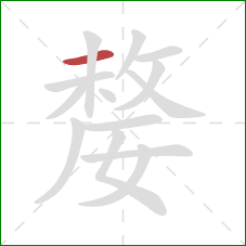 嫠的笔顺第1画：横