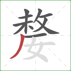 嫠的笔顺第11画：撇