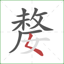 嫠的笔顺第12画：撇点