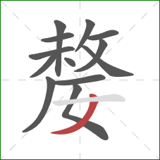 嫠的笔顺第13画：撇