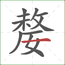 嫠的笔顺第14画：横