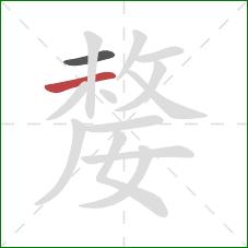 嫠的笔顺第2画：横