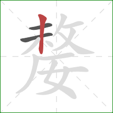 嫠的笔顺第3画：竖