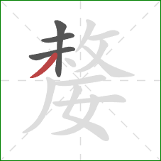 嫠的笔顺第4画：撇
