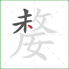 嫠的笔顺第5画：点