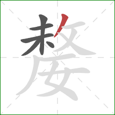 嫠的笔顺第6画：撇
