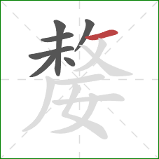 嫠的笔顺第7画：横