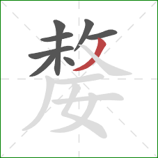 嫠的笔顺第8画：撇
