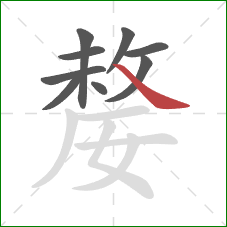 嫠的笔顺第9画：捺