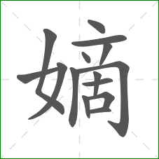 嫡的部首 嫡的部首